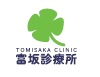 富坂診療所ロゴ