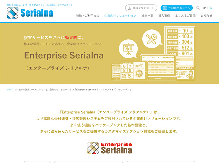 「Enterprise Serialna（エンタープライズ シリアルナ）」