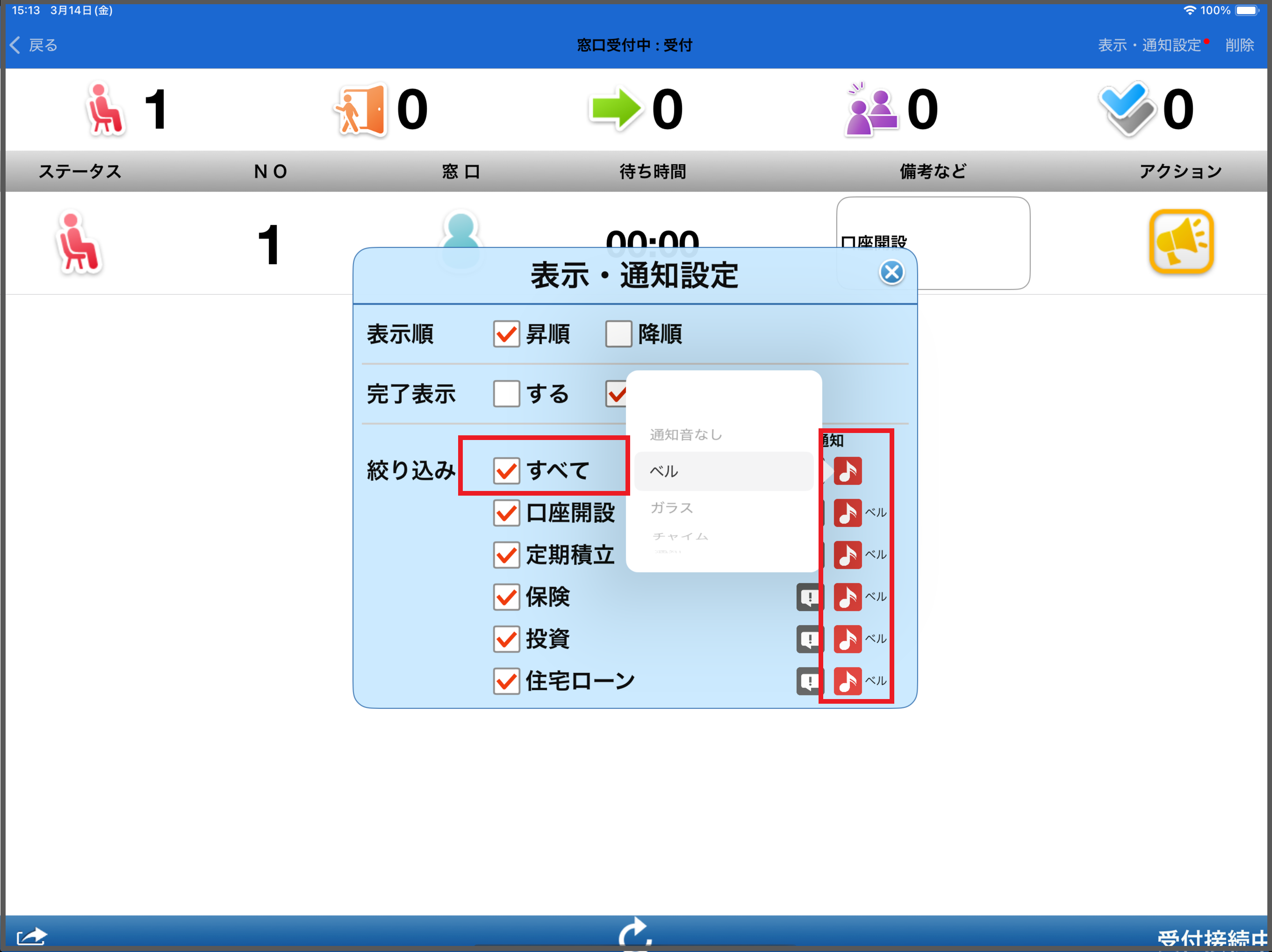 呼出画面での通知音設定