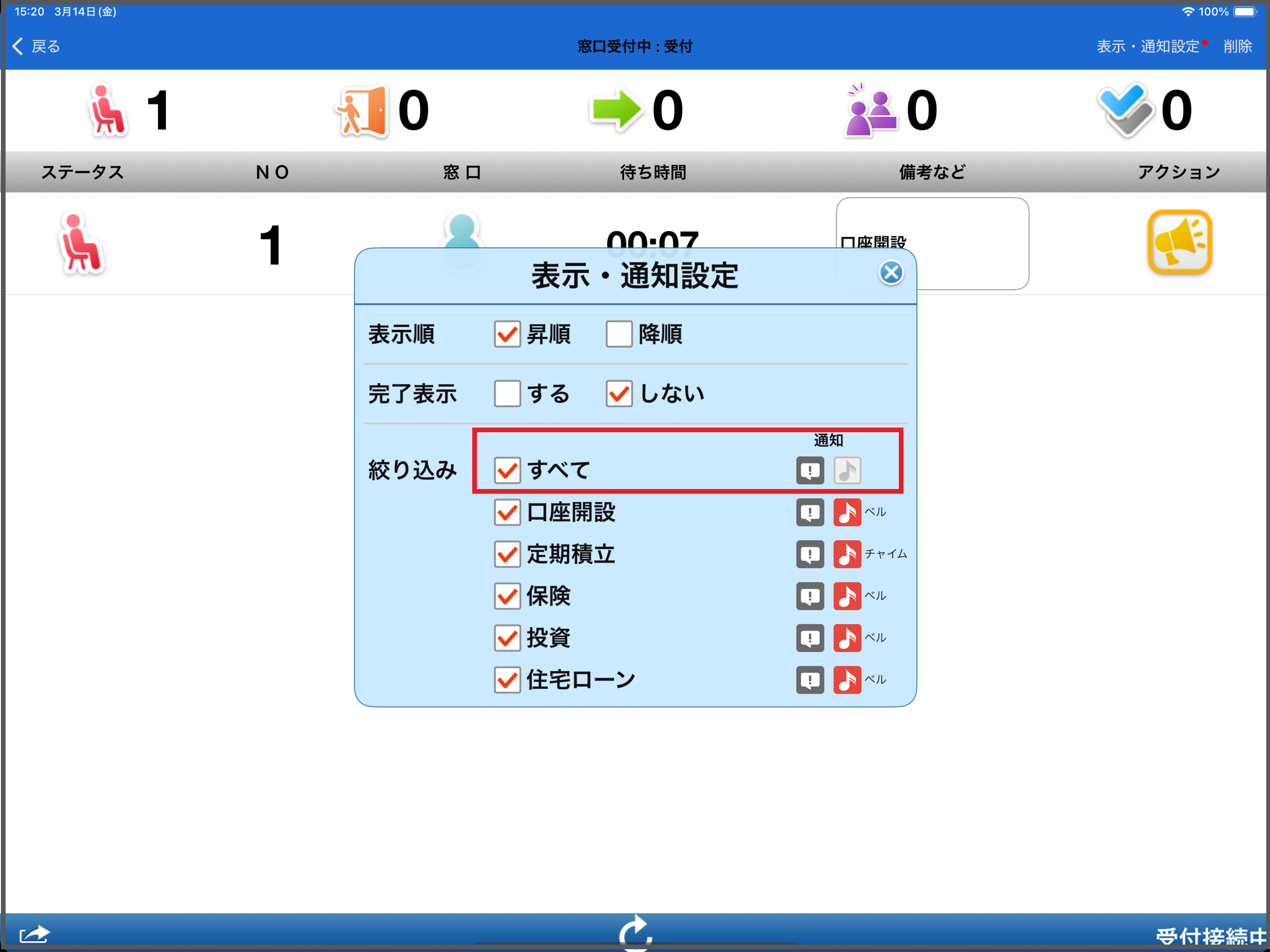 呼出画面での通知音設定すべてをオフ