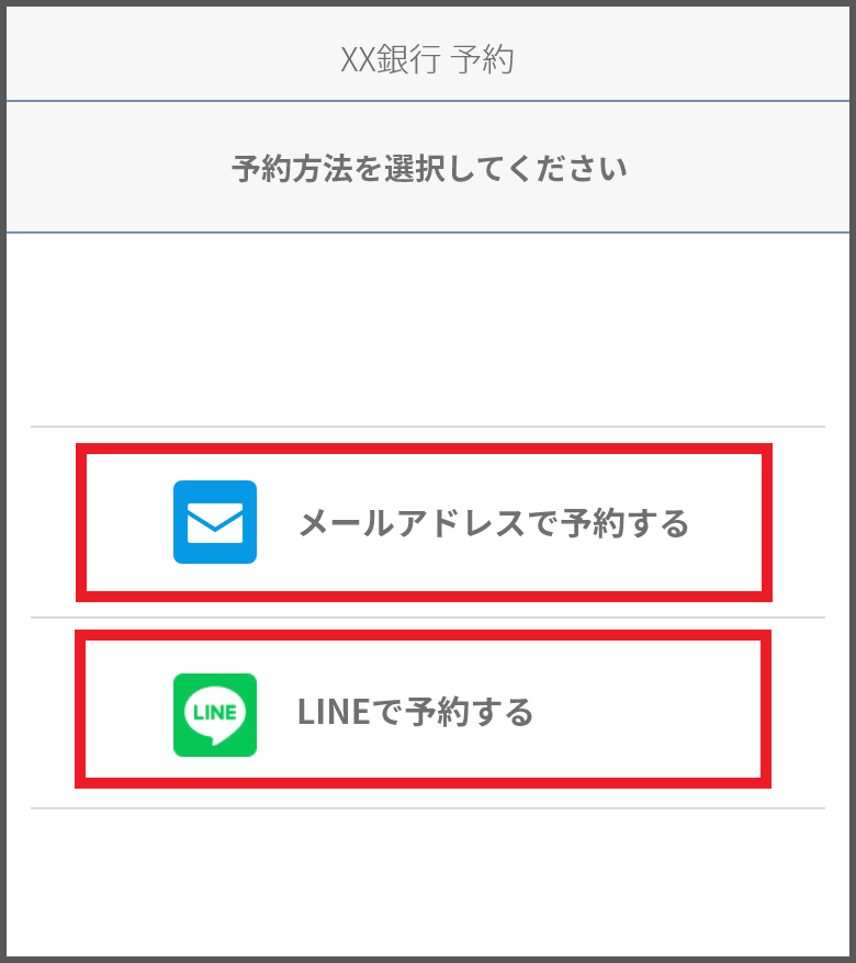 スマートフォンからメールアドレス・LINEで予約