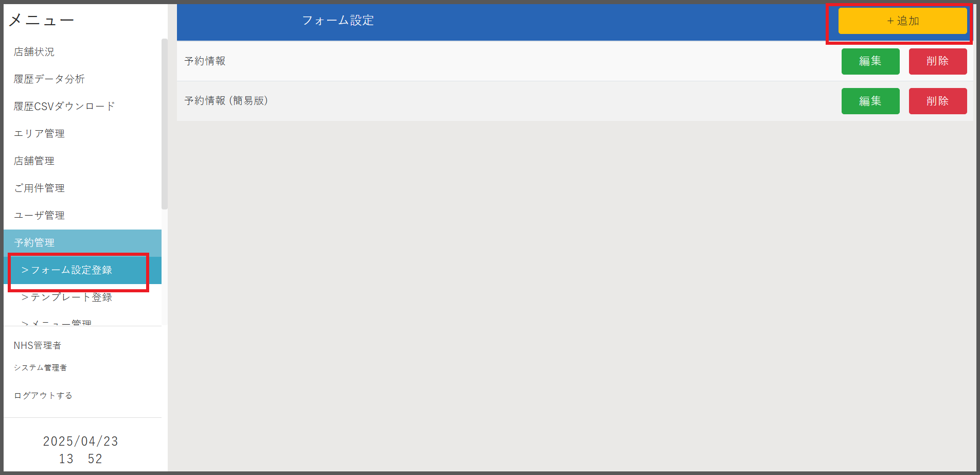 管理画面からフォーム設定登録