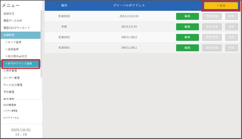 IPアドレスの登録画面